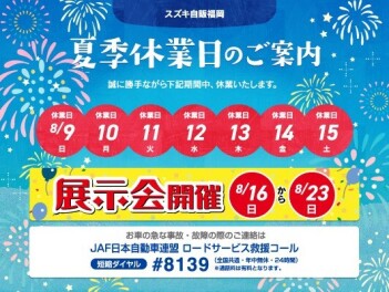 夏季休業日のお知らせ